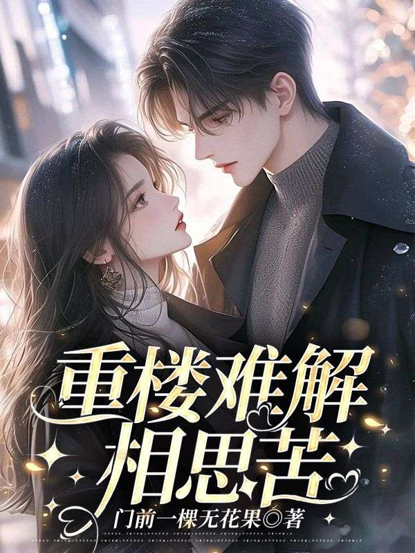 《重楼难解相思苦》小说章节在线试读,《重楼难解相思苦》最新章节目录-经典文学