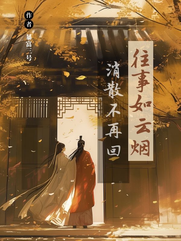 唐墨清柳依依的故事在什么小说中？