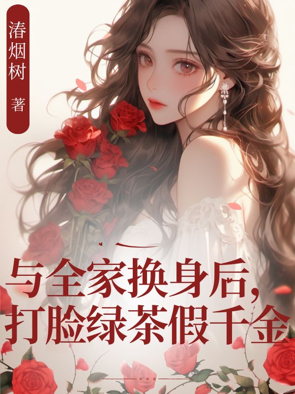 主角叫苏雨柔的小说名字是什么？