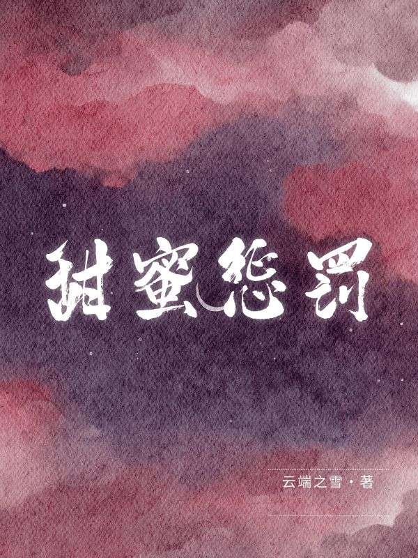 付斯野周阮阮的故事出自哪本小说？