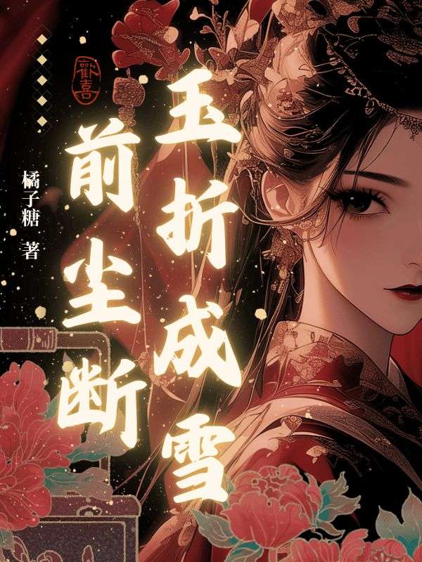 凌珏轩是哪本书中的主角？
