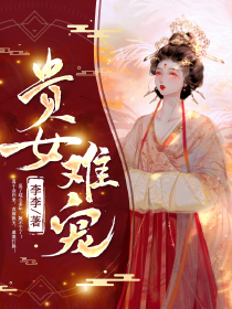 贵女难宠精品全集