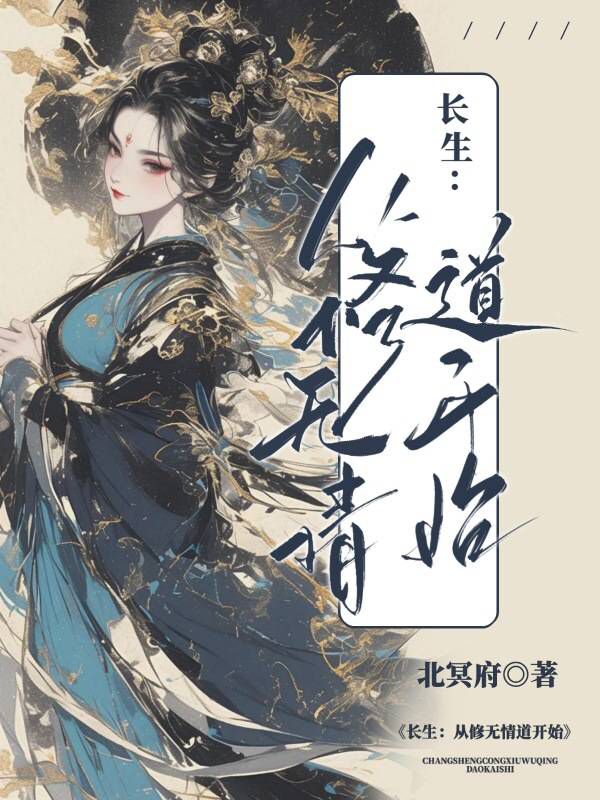顾池的故事出自哪本小说？