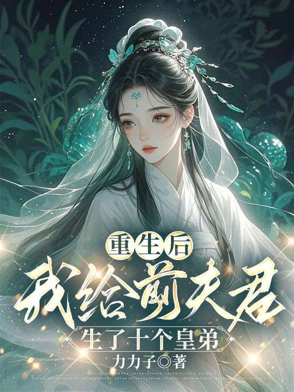 重生后,我给前夫君生了十个皇弟小说阅读重生后,我给前夫君生了十个皇弟温晴萧衍最新章节列表-经典文学