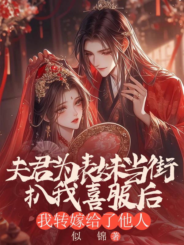 主人公叫岁宁李墨白的小说夫君为表妹当街扒我喜服后,我转嫁给了他人在线阅读-艾米文学