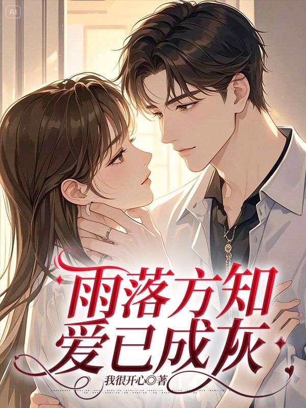 雨落方知,爱已成灰主角今疏月朗沉舟小说无删减在线阅读-艾米文学
