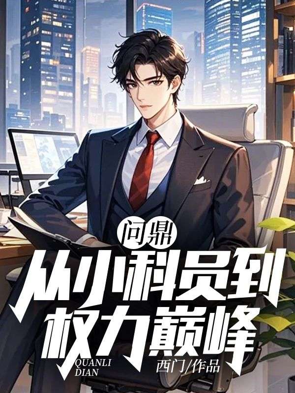 哪本书讲述了唐正季青的故事？