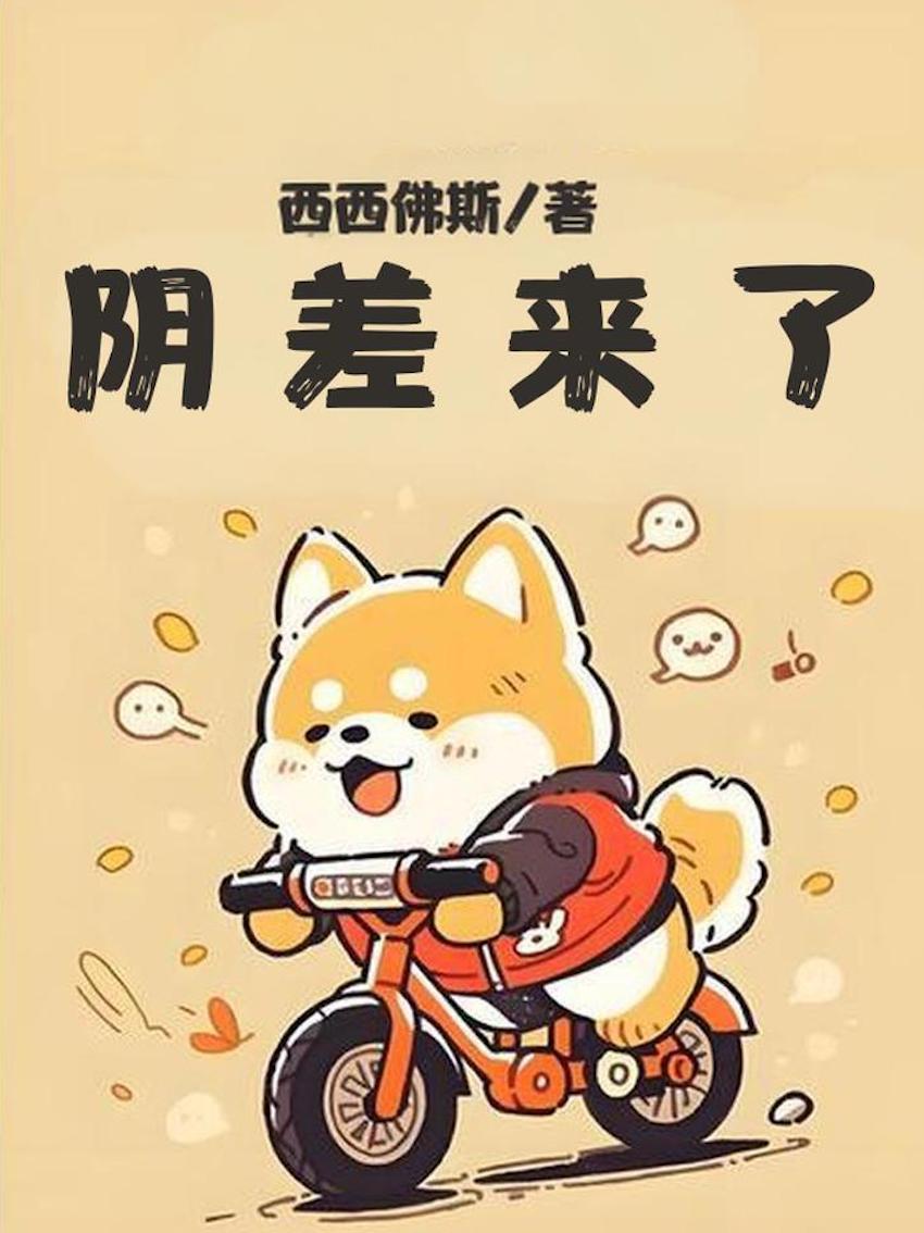 衍生小说阴差来了