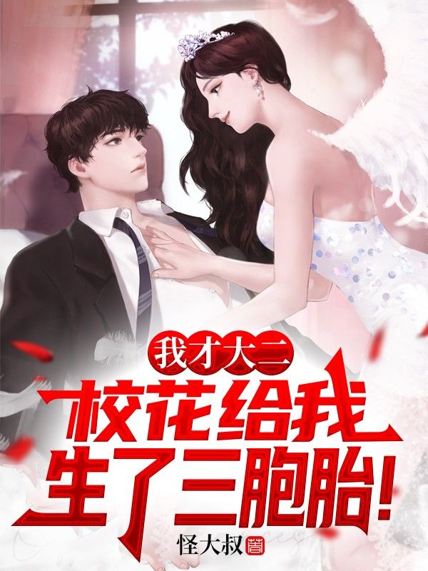 我才大二,校花给我生了三胞胎!苏朔陆梦涵,我才大二,校花给我生了三胞胎!在线无弹窗阅读-给力文学