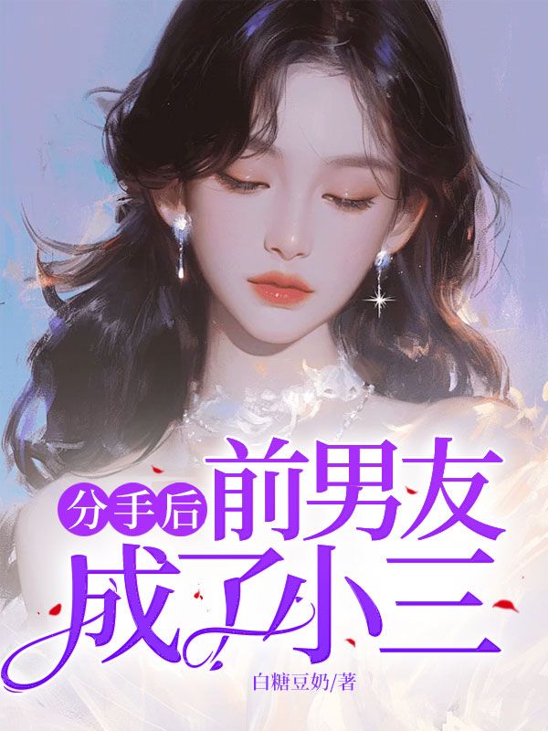 分手后，前男友成了小三全文免费