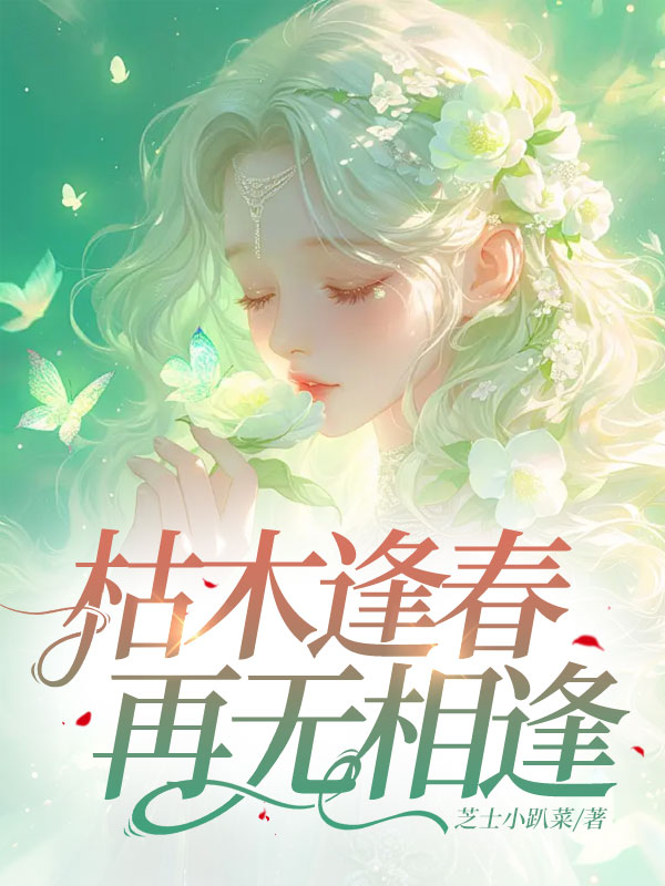 主角叫顾清回明黛小说枯木逢春,再无相逢免费阅读-艾米文学