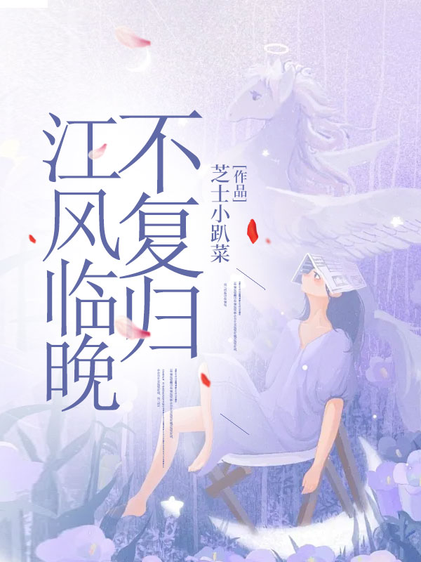 江风临晚不复归（白芸芸瞿景霍岩）整书在线+起点章节+最新连载