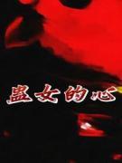 蛊女的心后续全文