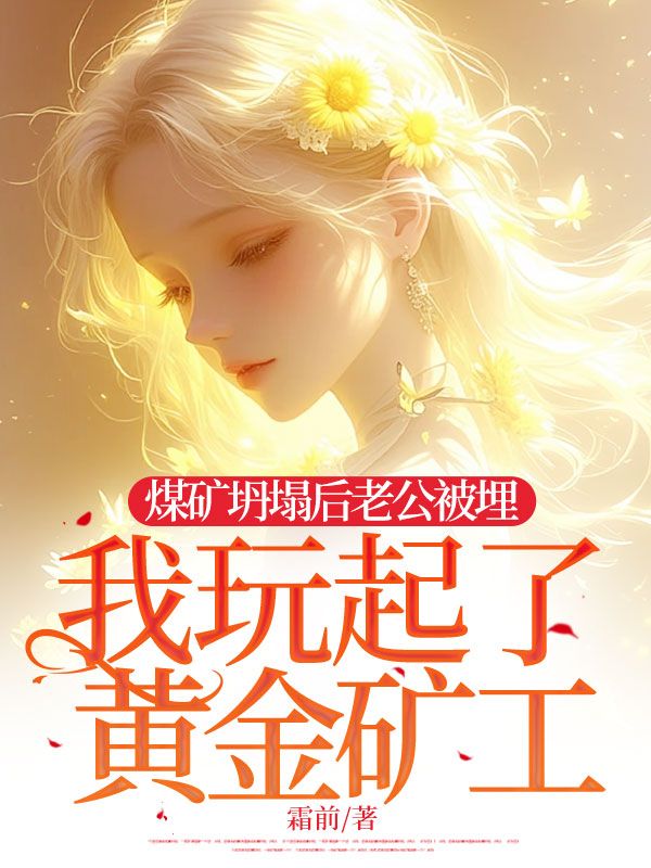 煤矿坍塌后老公被埋，我玩起了黄金矿工在线阅读