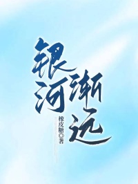 银河渐远温良穆亭远小说,银河渐远在线章节试读-艾米文学