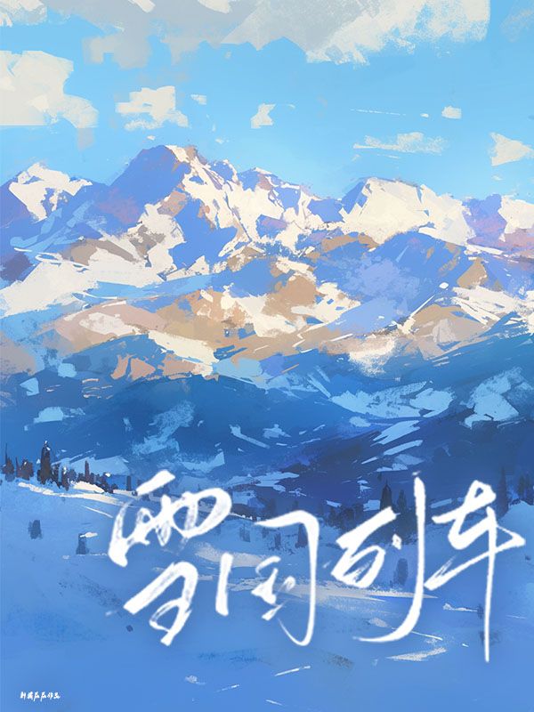 全章阅读雪国列车