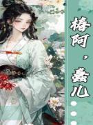 椿阿，蠢儿精品TXT