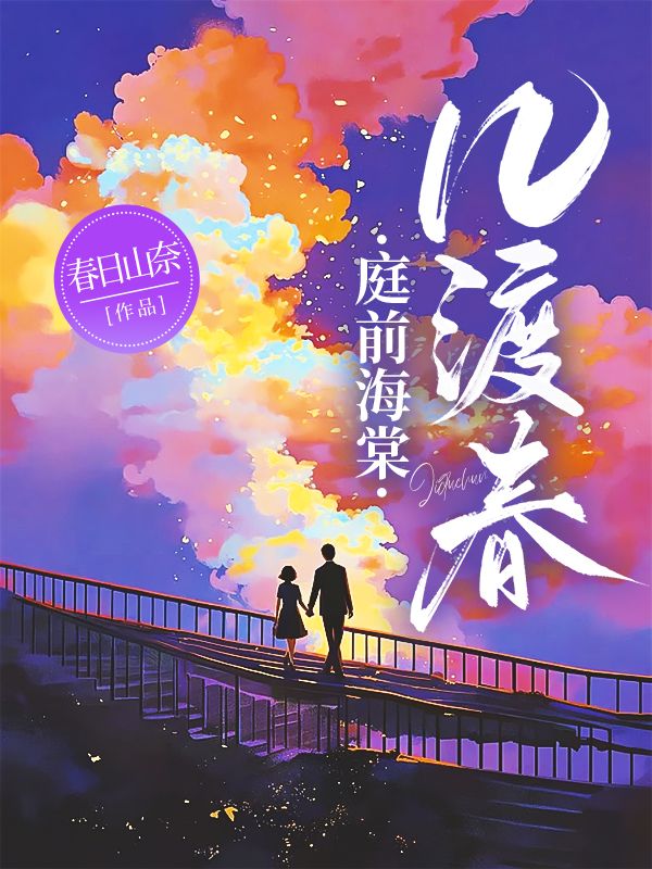 江晚棠陆昭辞(庭前海棠几渡春)小说大结局无弹窗在线阅读-经典文学