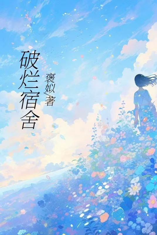 全章阅读破烂宿舍