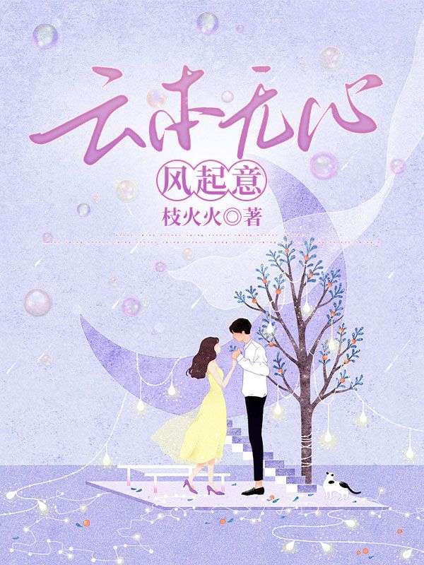小说《云本无心风起意》在线免费阅读-经典文学