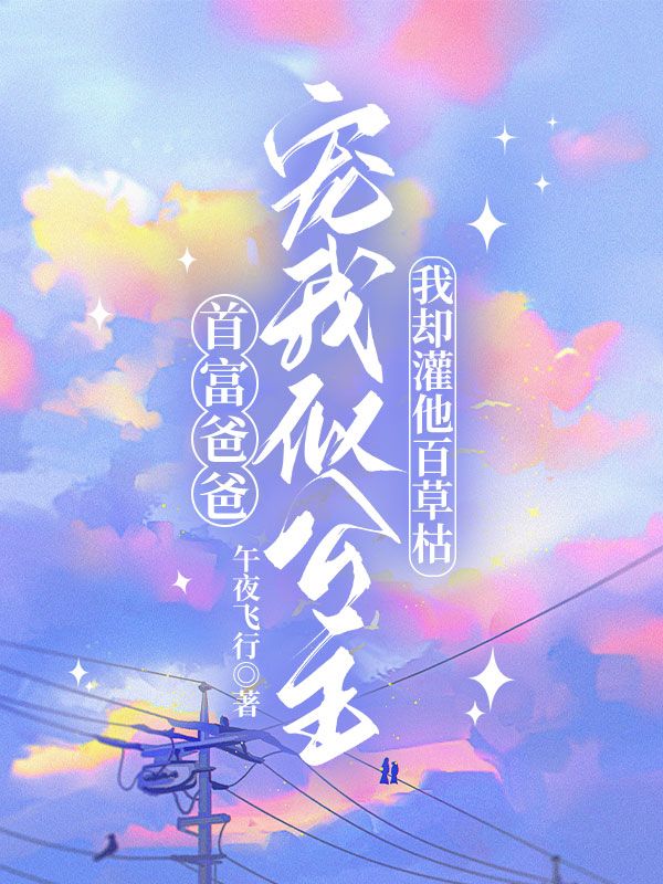 主人公叫阿染祁彻的小说首富爸爸宠我似公主,我却灌他百草枯在线阅读-艾米文学