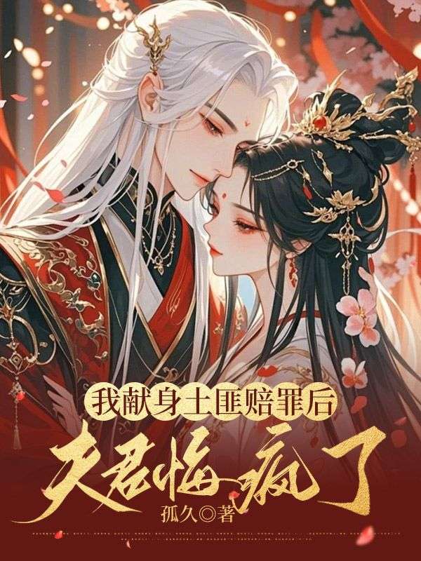 主角许清溪邱玉安小说我献身土匪赔罪后,夫君悔疯了免费阅读-给力文学