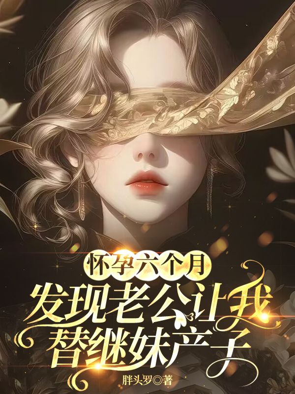 无删减精彩小说《怀孕六个月,发现老公让我替继妹产子》免费阅读-艾米文学