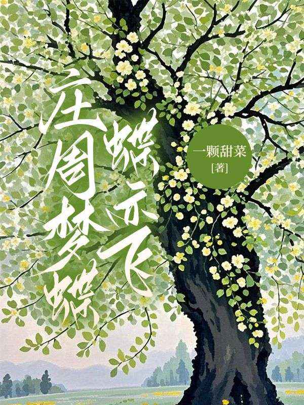 主人公叫安良辰宋问凝的小说庄周梦蝶蝶亦飞在线阅读-艾米文学