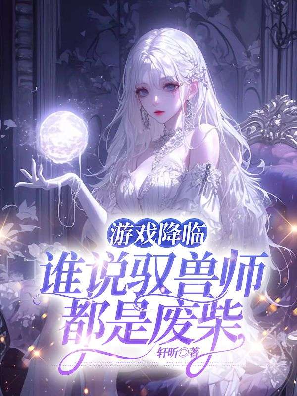 边渡月齐安澜出现在什么小说里？