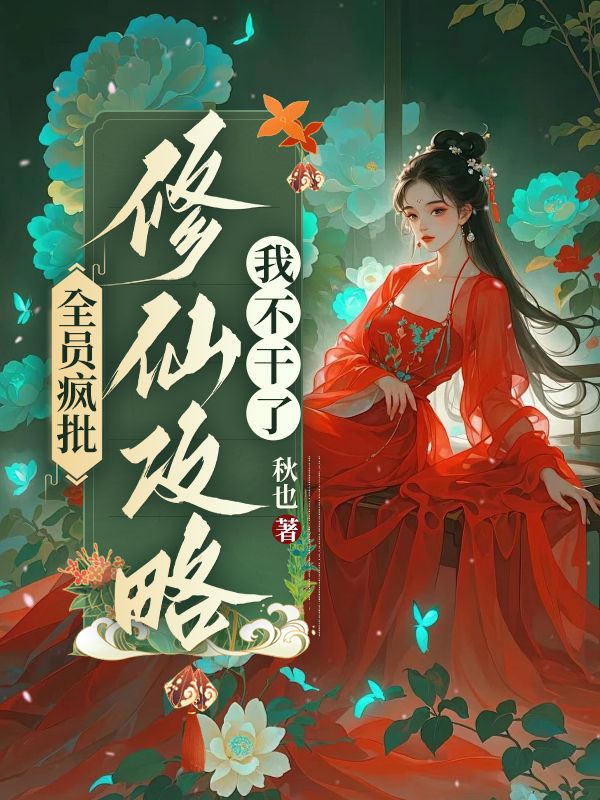 初拾余淮的故事出自哪本小说？
