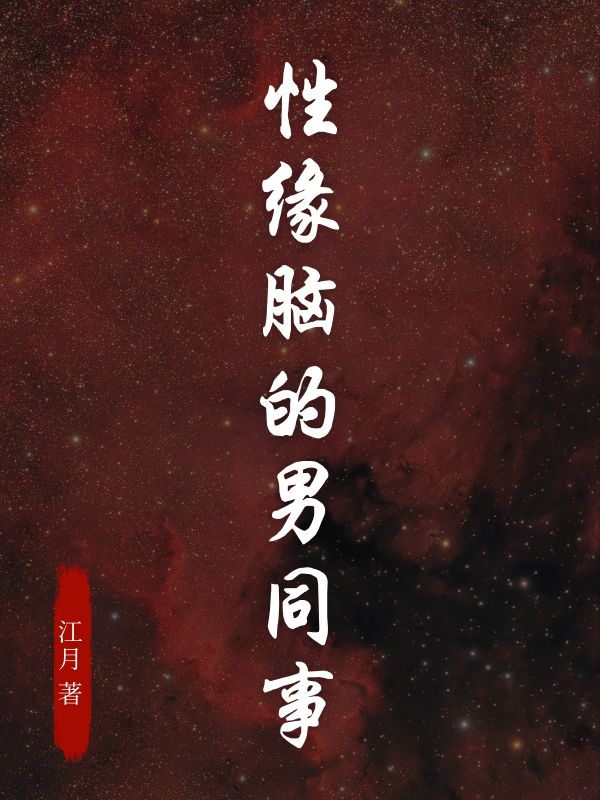 原著小说性缘脑的男同事