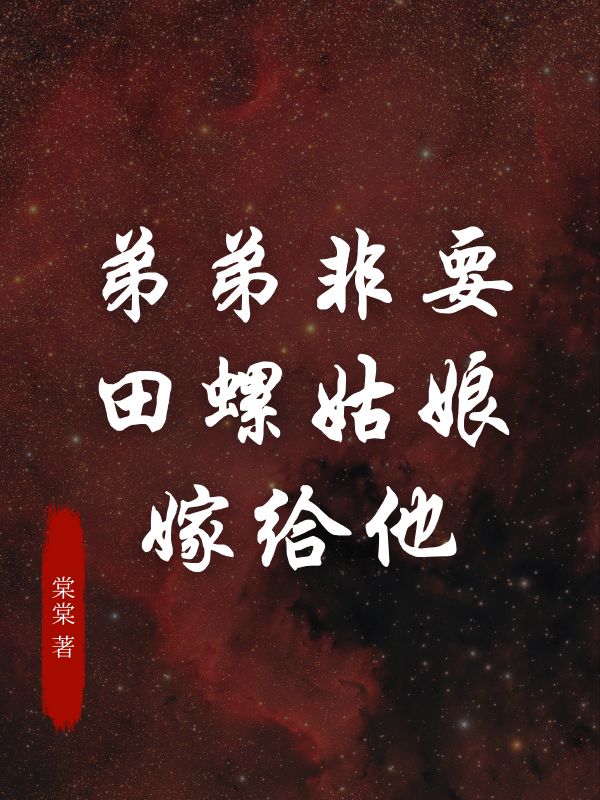 全文阅读弟弟非要田螺姑娘嫁给他