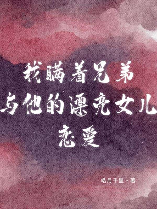 《我瞒着兄弟与他的漂亮女儿恋爱》小说主角楚临川沈知宁章节免费在线阅读-经典文学