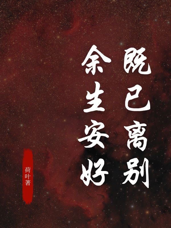 既已离别，余生安好无弹窗TXT