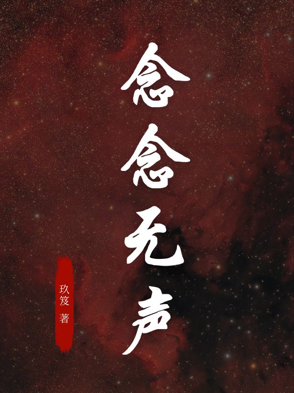 林澈沈安然小说《念念无声》免费阅读-艾米文学
