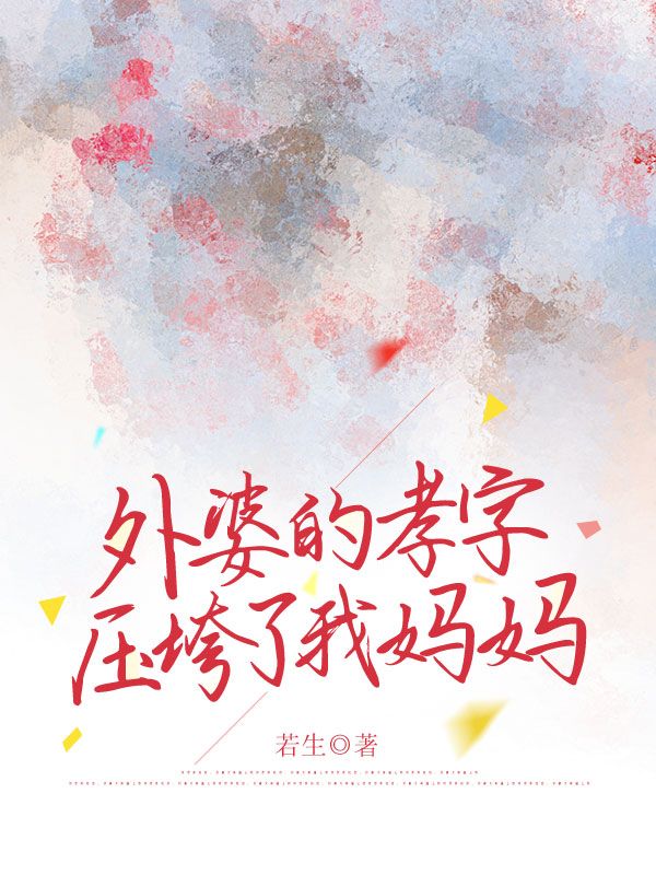 欣欣素珍《外婆的孝字压垮了我妈妈》小说章节目录免费阅读-经典文学