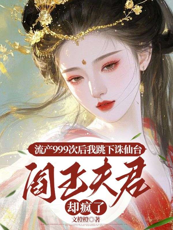 姜月谢礼小说在线免费阅读（流产999次后我跳下诛鬼台，阎王夫君却疯了无弹窗无删减）