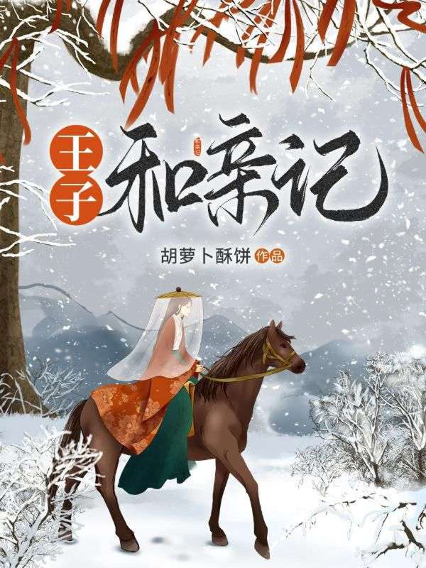 什么作品的主角叫韩珍珍李休复？