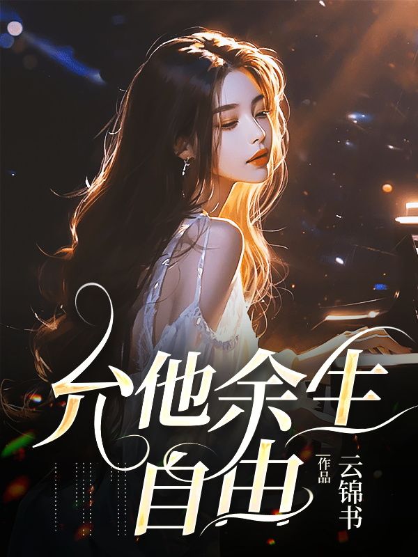 《允他余生自由》小说主角时婉清傅靳安章节免费在线阅读