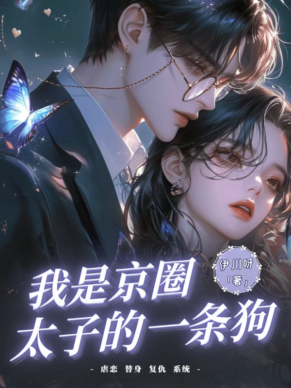 我是京圈太子的一条狗精品小说