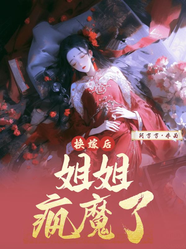 晏静赵瑾小说《换嫁后，姐姐疯魔了》在线阅读-给力文学