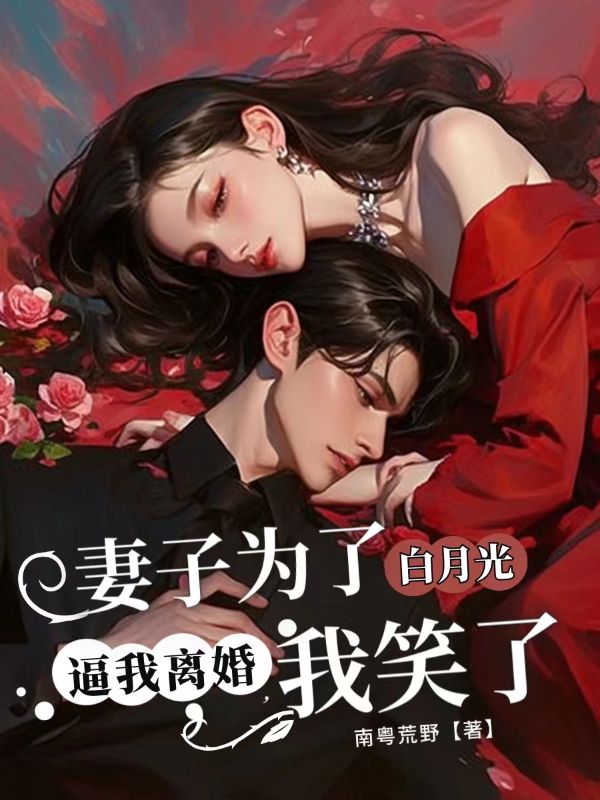 妻子为白月光逼我离婚,我笑了(许云均周琳琳)在线免费阅读-艾米文学