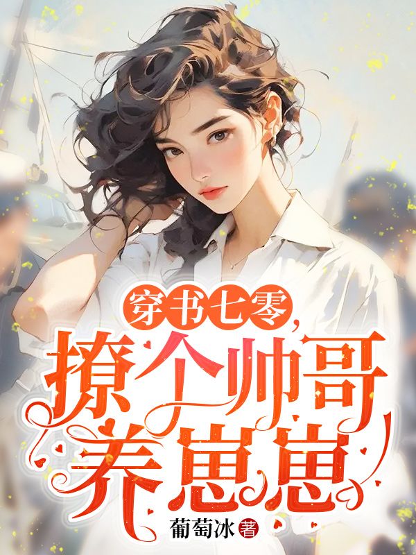 穿书七零，撩个帅哥养崽崽在线阅读
