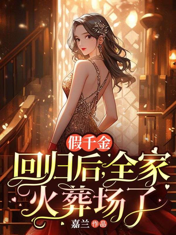 假千金回归后，全家火葬场了电子书下载