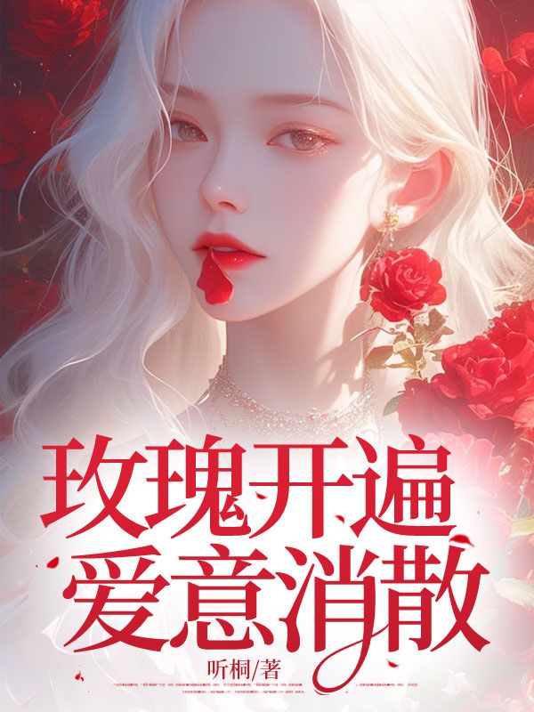 玫瑰开遍爱意消散已更新全本