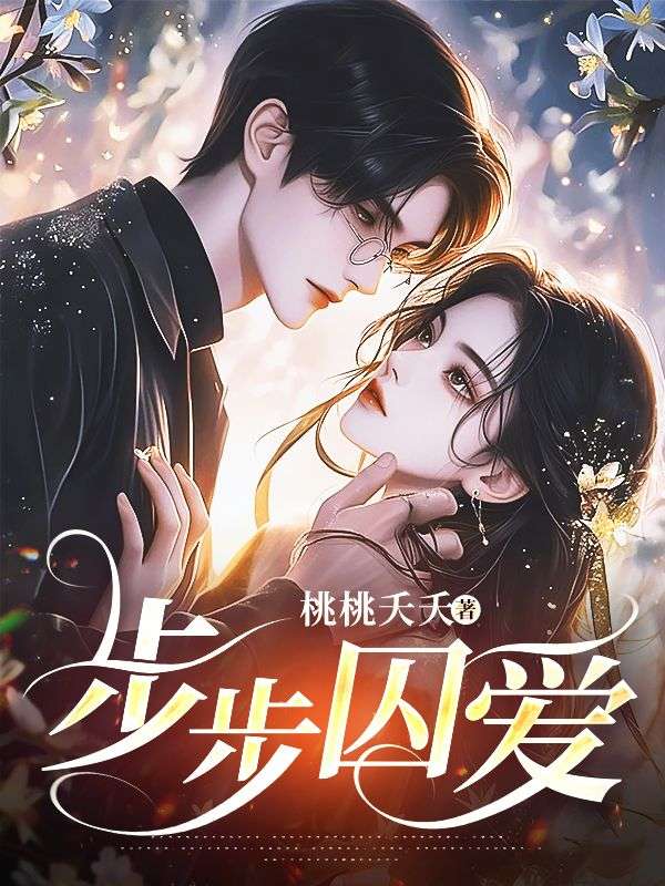 《步步囚爱》小说大结局免费试读 苏冉齐淮序小说