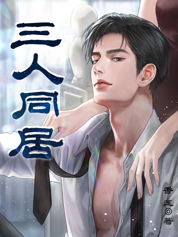 三人同居畅读精品正版