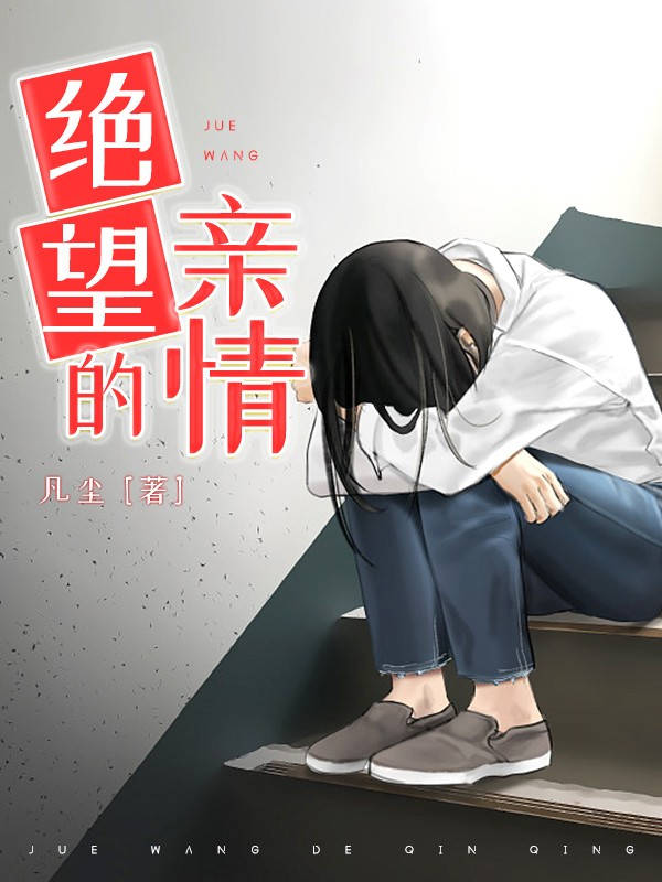 绝望的亲情无弹窗全文