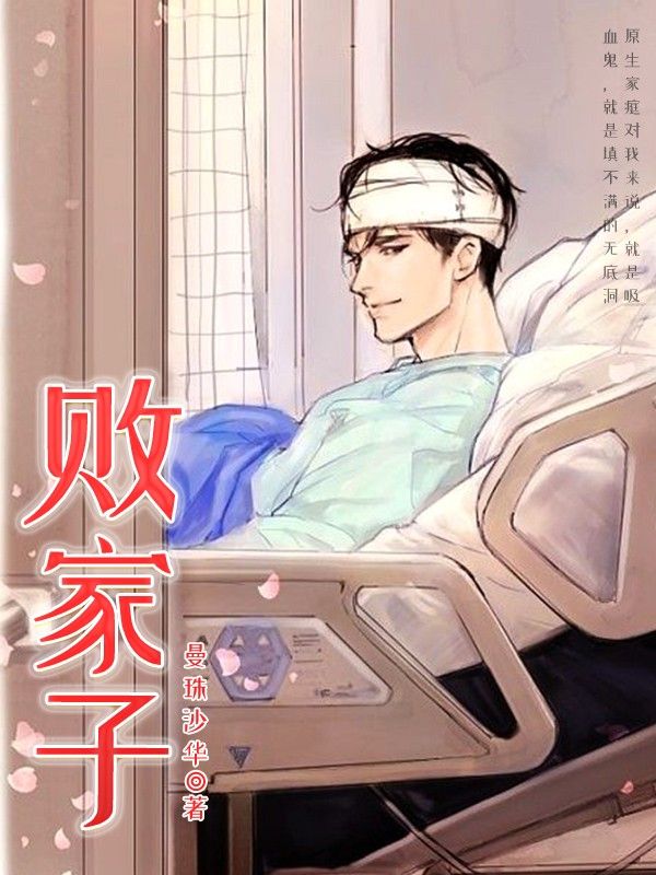 免费阅读败家子