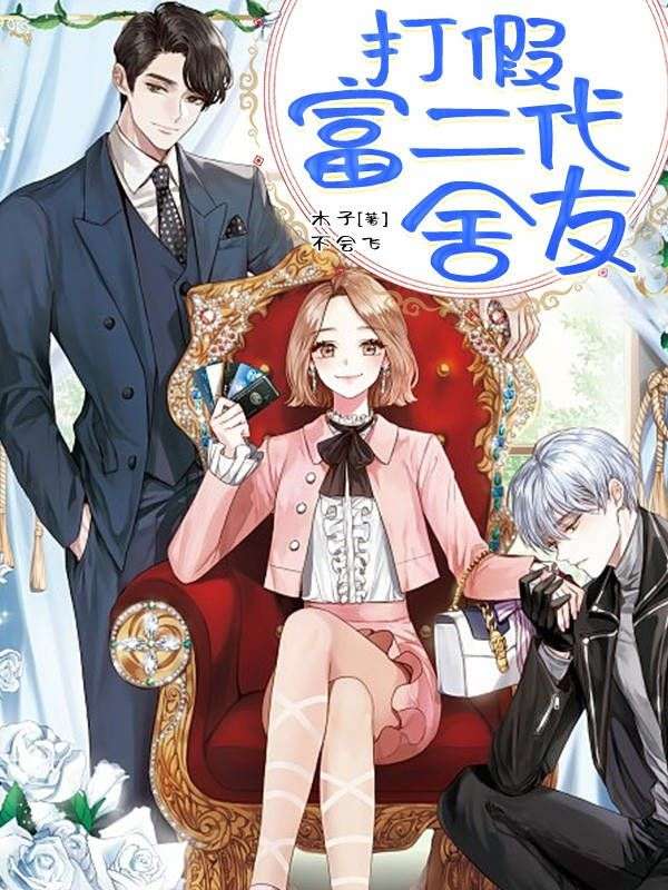 全文章节打假富二代舍友